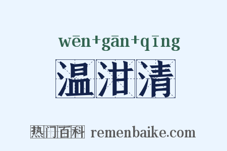 温泔清是什么意思的图片